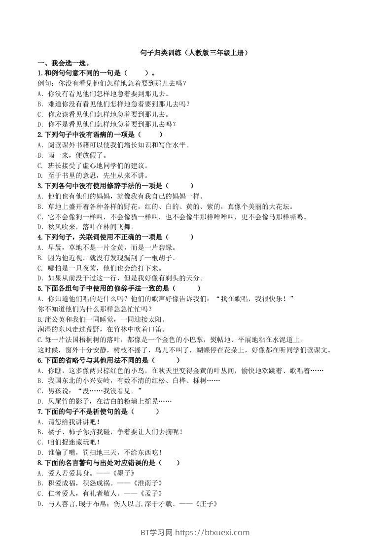 三上语文-句子专项-BT学习网