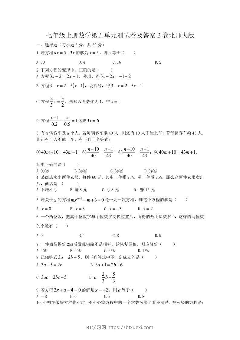 七年级上册数学第五单元测试卷及答案B卷北师大版(Word版)-BT学习网