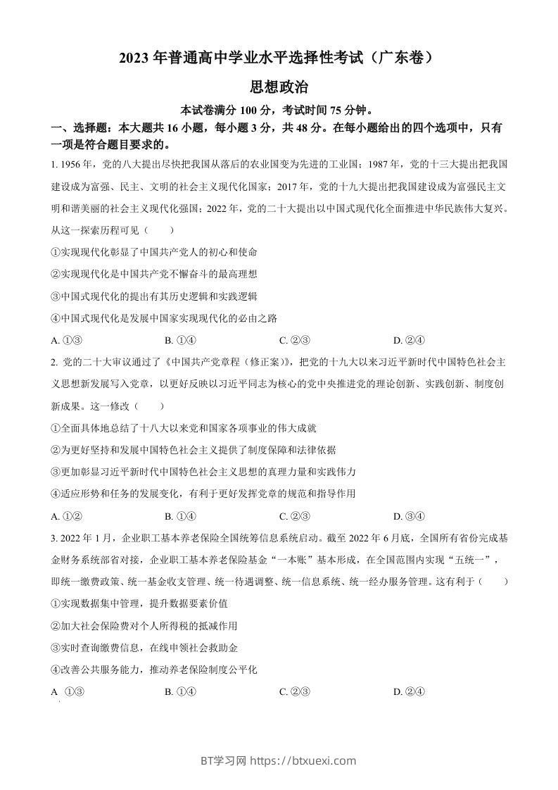 2023年高考政治试卷（广东）（空白卷）-BT学习网