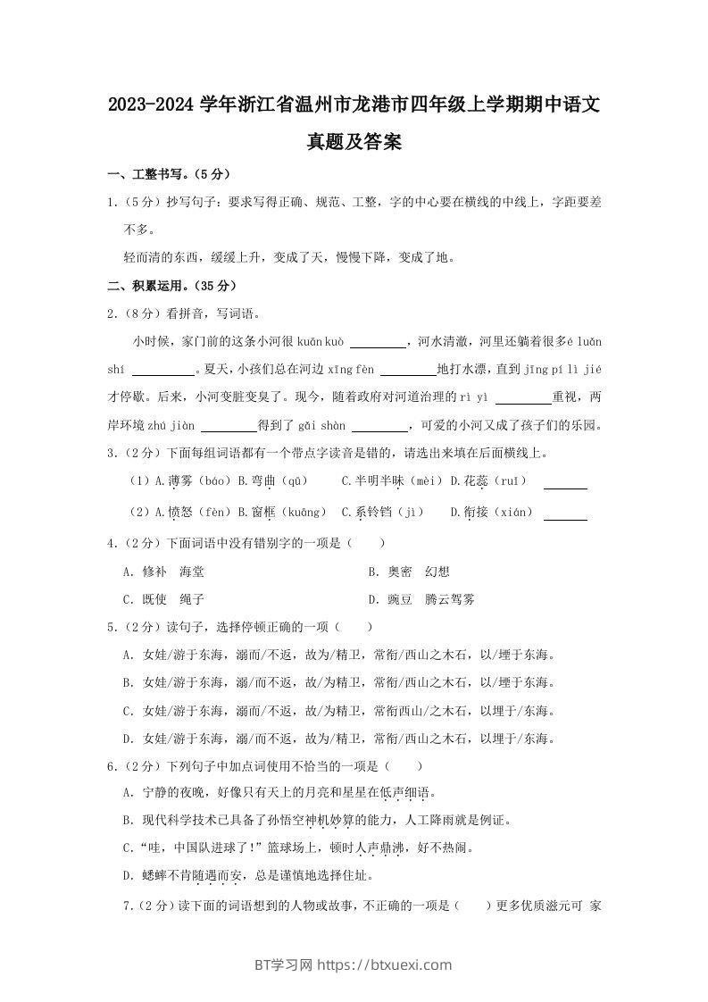 2023-2024学年浙江省温州市龙港市四年级上学期期中语文真题及答案(Word版)-BT学习网