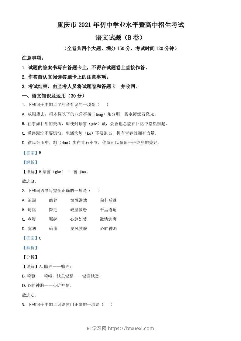 重庆市2021年中考语文试题（B卷）（含答案）-BT学习网