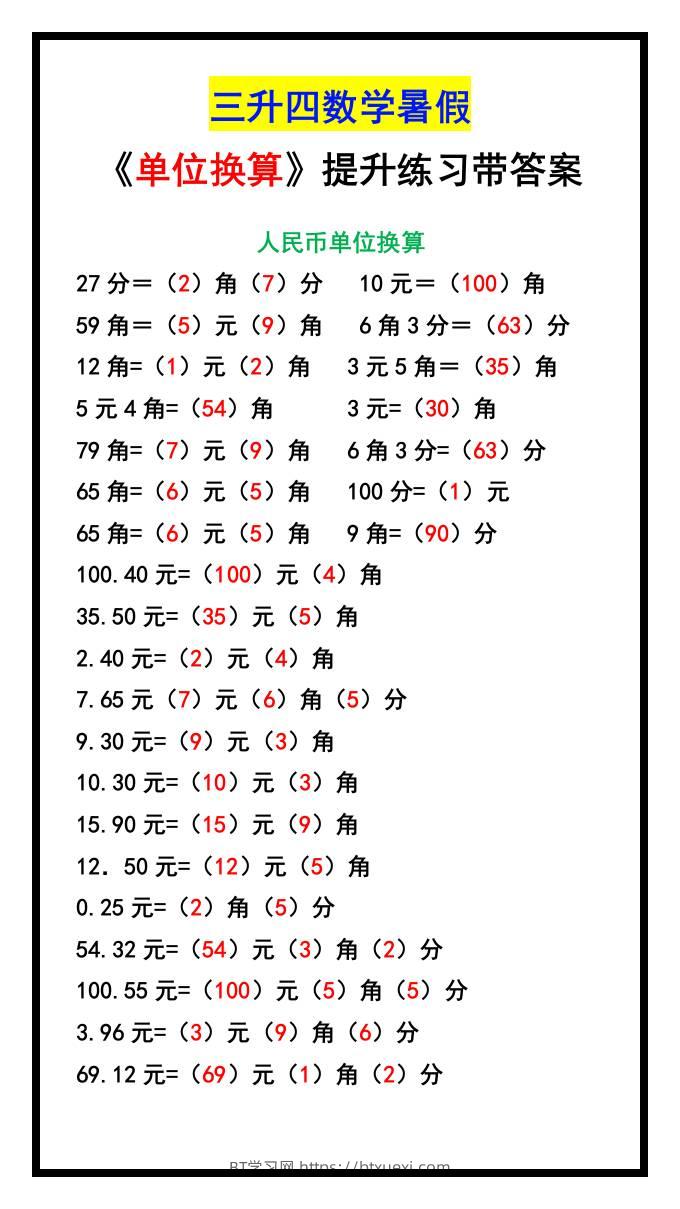 三升四数学暑假《单位换算》提升练习-四上数学-BT学习网