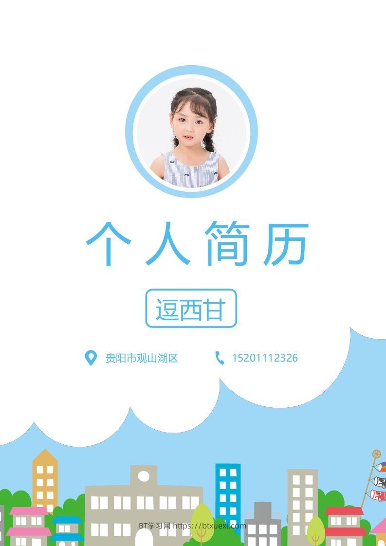 精选-小升初简历10-BT学习网