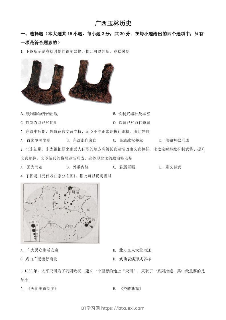 广西玉林市2021年中考历史试题（空白卷）-BT学习网