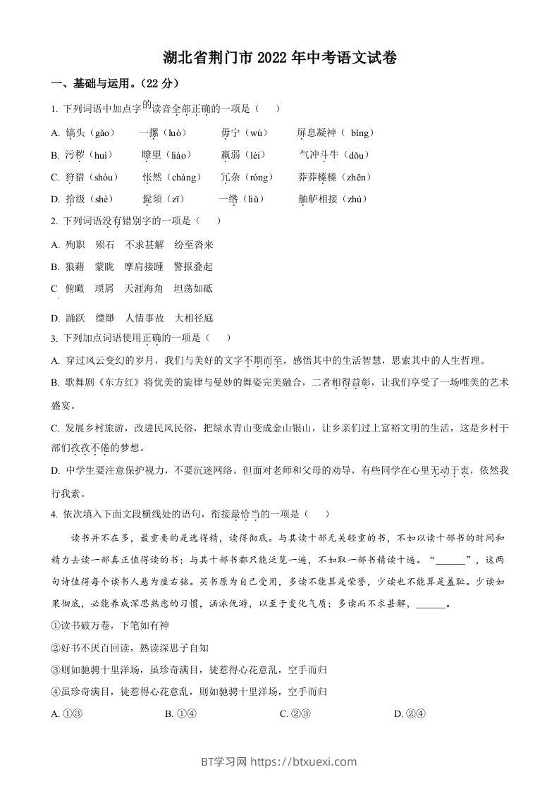 2022年湖北省荆门市中考语文真题（空白卷）-BT学习网