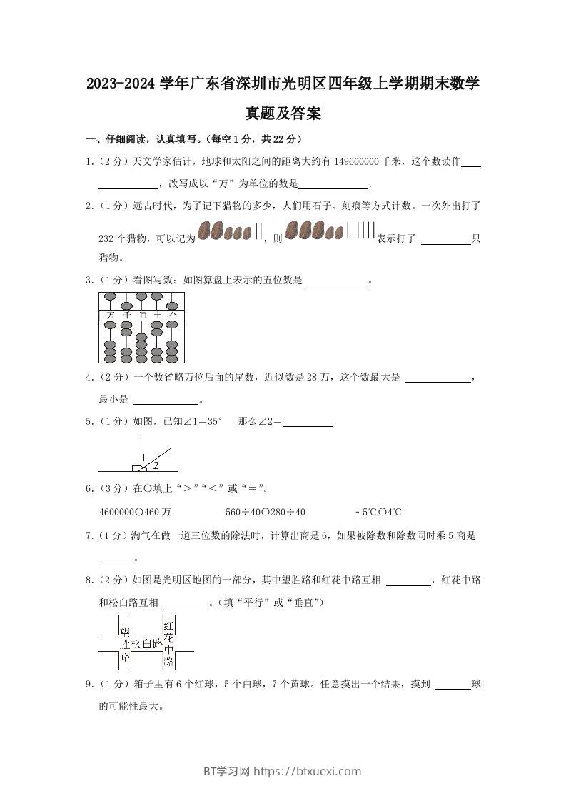 2023-2024学年广东省深圳市光明区四年级上学期期末数学真题及答案(Word版)-BT学习网