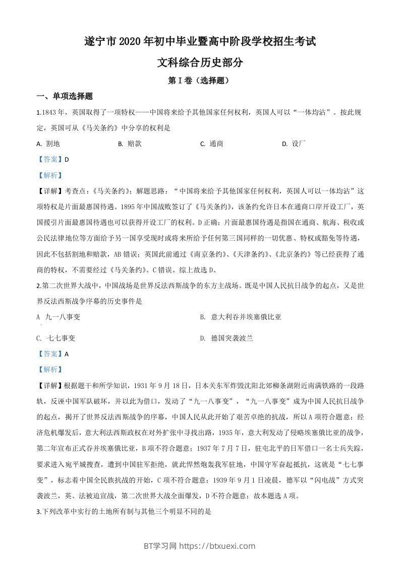 四川省遂宁市2020年中考历史试题（含答案）-BT学习网