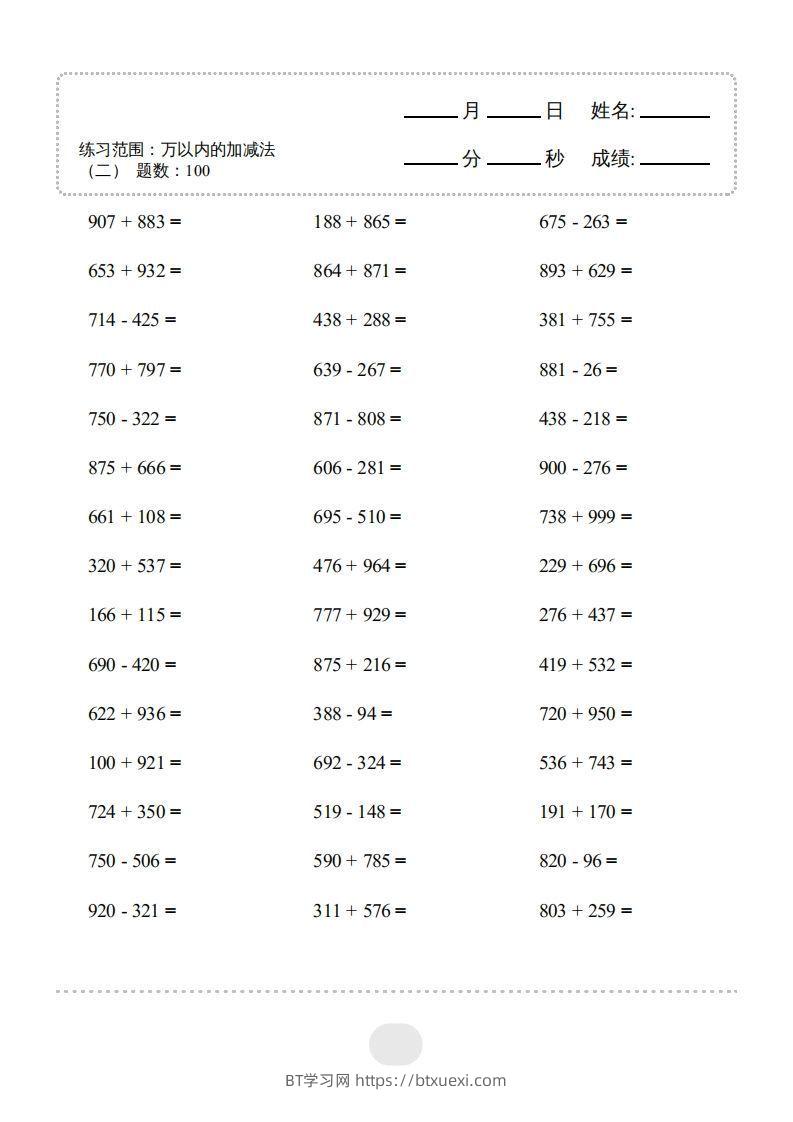 【数学】口算题（万以内的加减法(二)）2000题-BT学习网