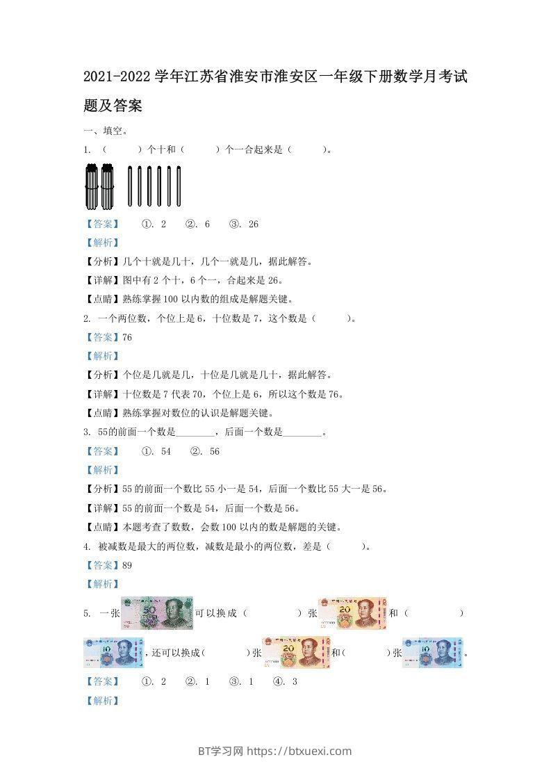2021-2022学年江苏省淮安市淮安区一年级下册数学月考试题及答案(Word版)-BT学习网