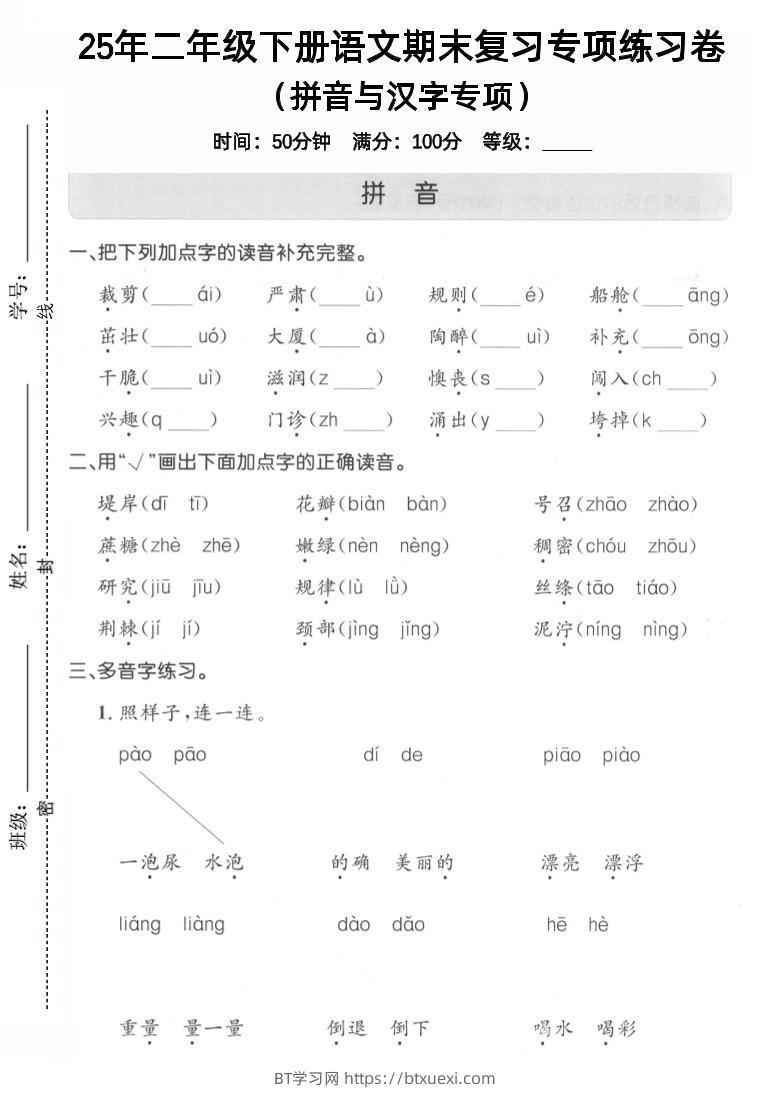 拼音汉字二下语文期末3-BT学习网