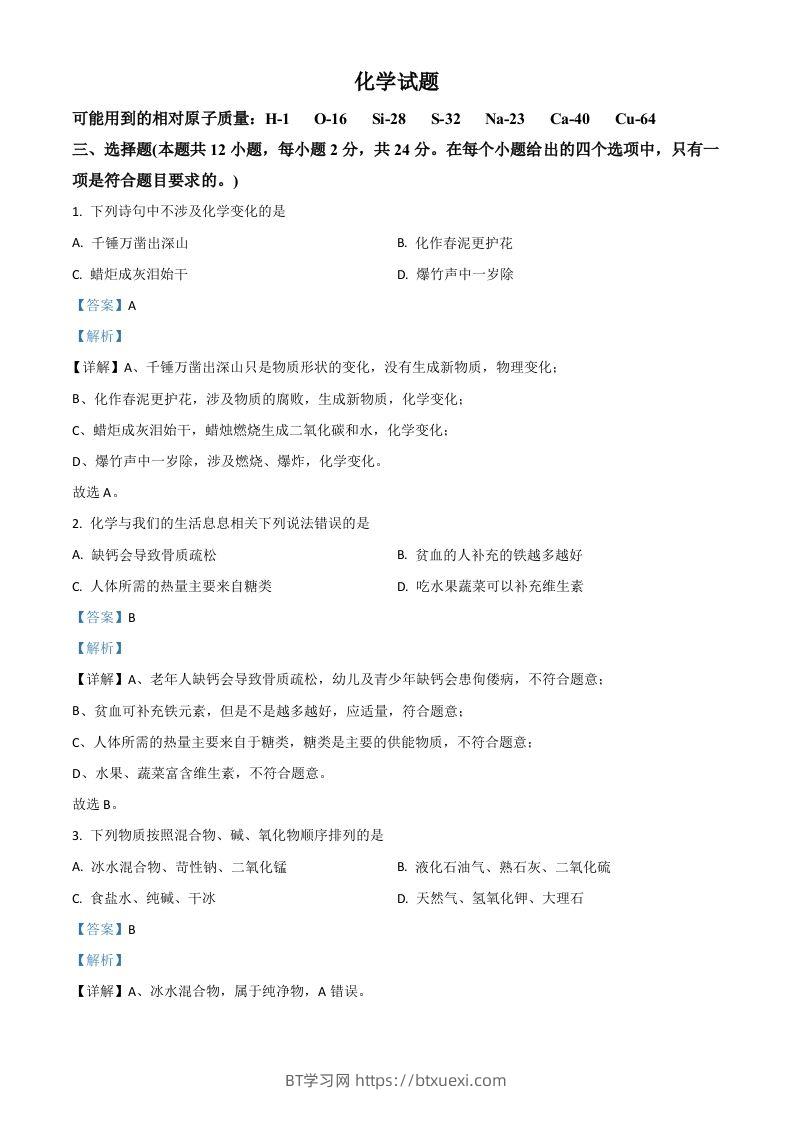 湖北省黄石市2021年中考化学试题（含答案）-BT学习网