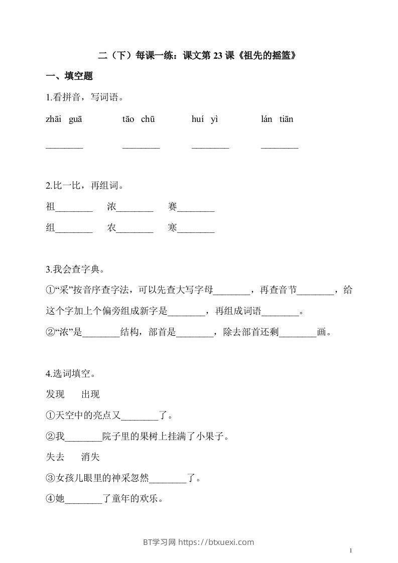 二下语文第23课《祖先的摇篮》课时练-BT学习网