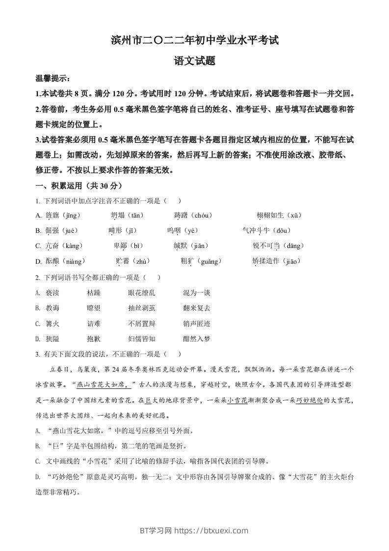 2022年山东省滨州市中考语文真题（空白卷）-BT学习网