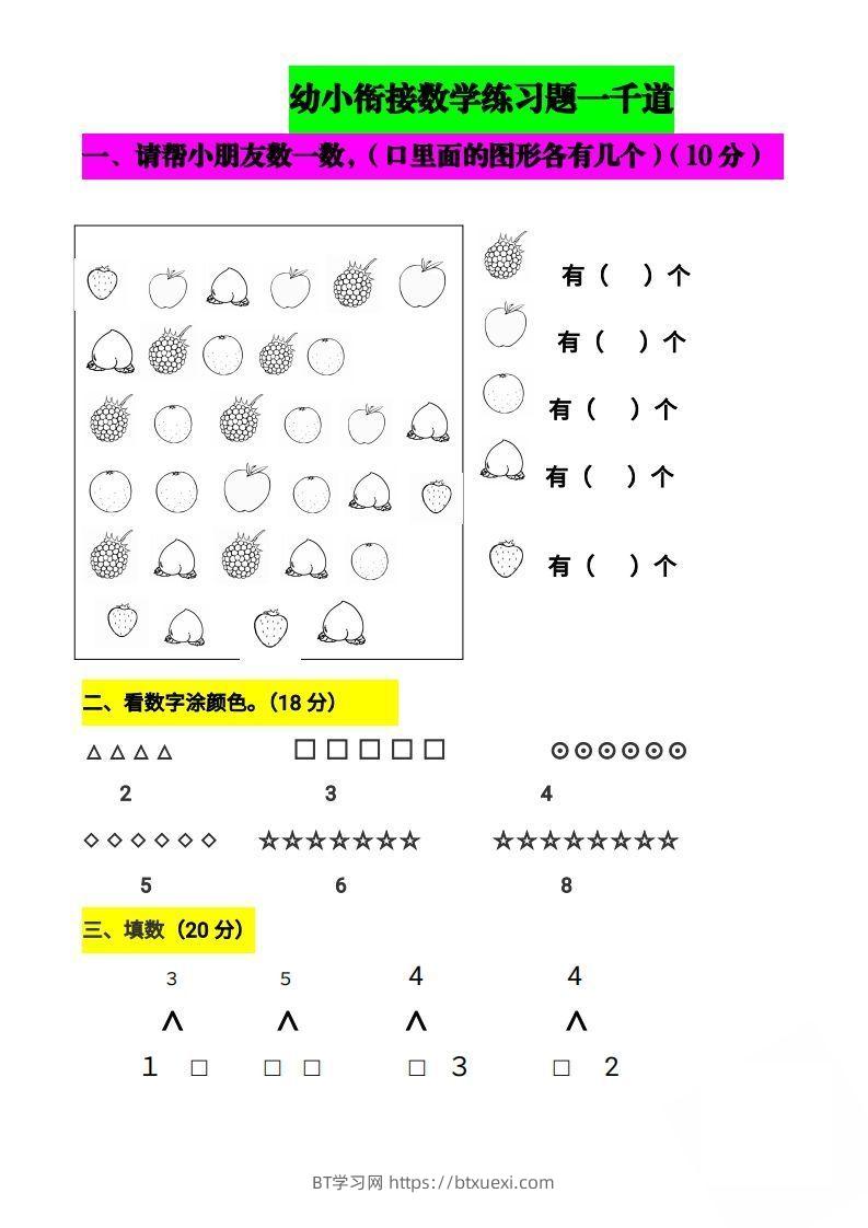 【数学】幼小衔接数学题一千道打印版-幼小衔接数学应用题100-BT学习网