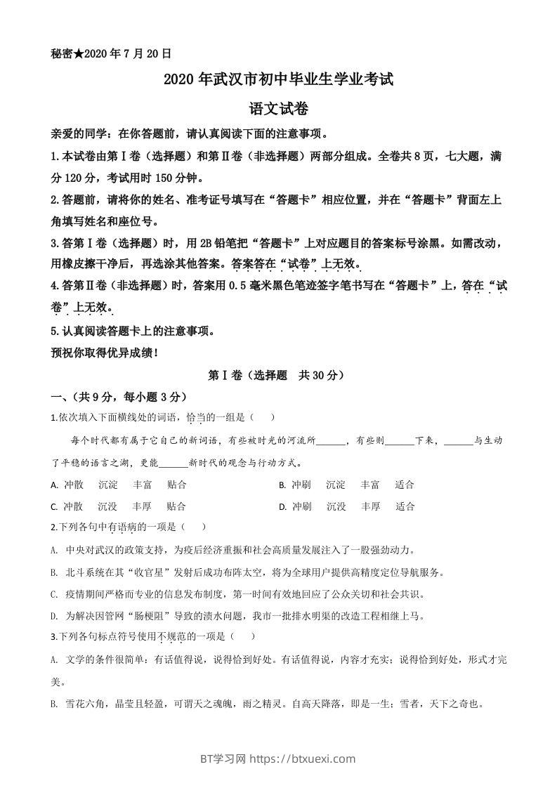 湖北省武汉市2020年中考语文试题（空白卷）-BT学习网