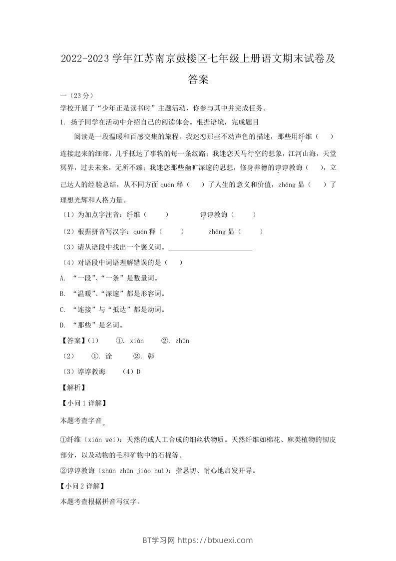 2022-2023学年江苏南京鼓楼区七年级上册语文期末试卷及答案(Word版)-BT学习网