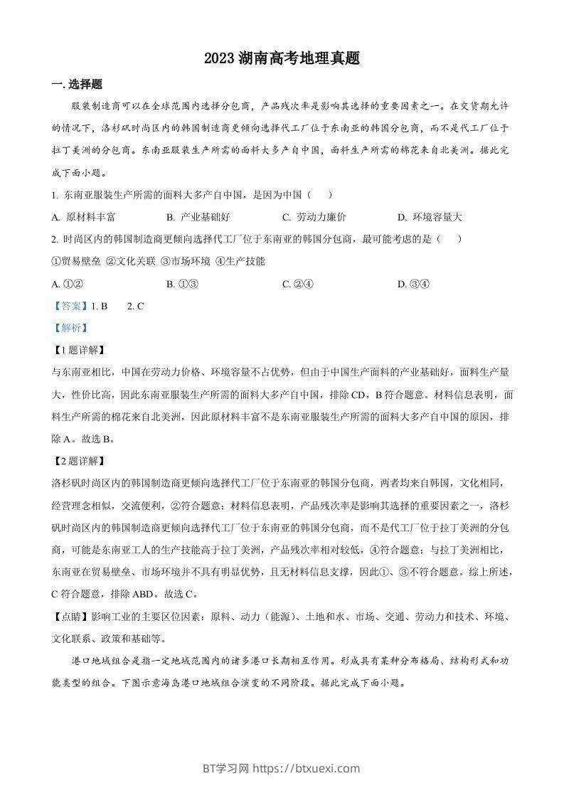 2023年高考地理试卷（湖南）（含答案）-BT学习网