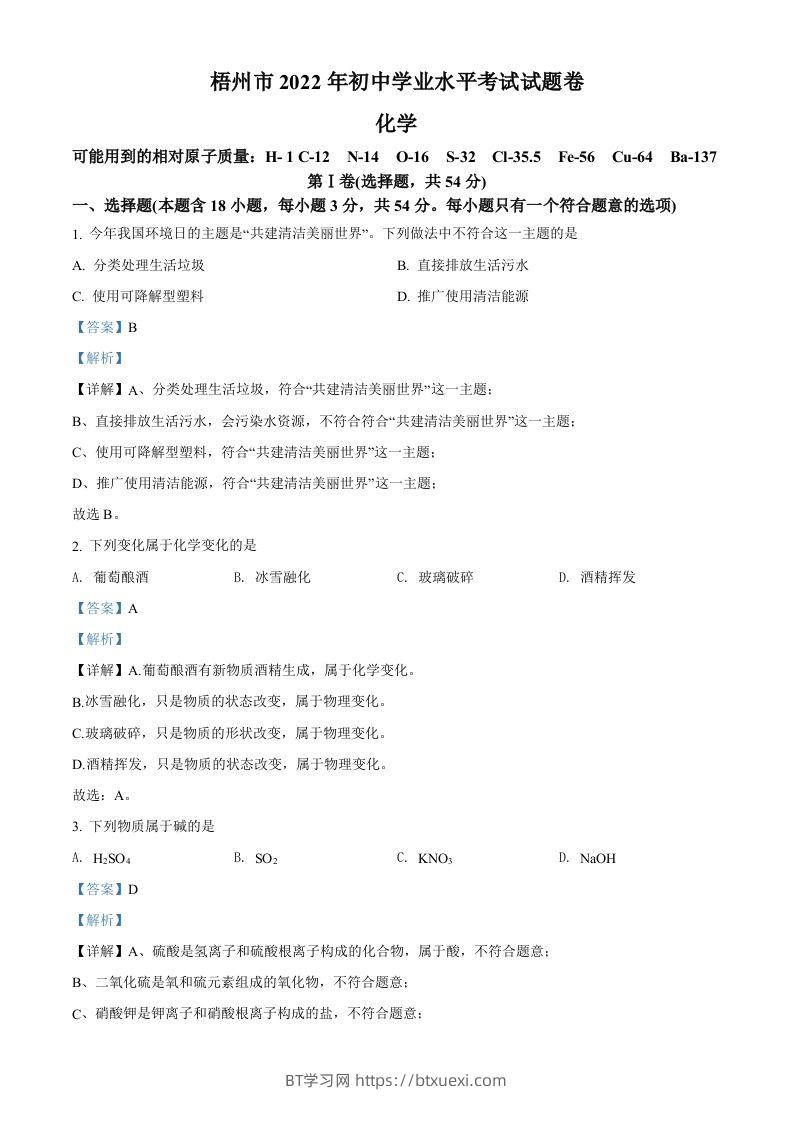 2022年广西梧州市中考化学真题（含答案）-BT学习网