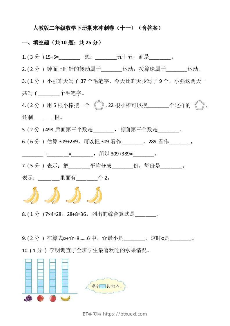 【期末】人教版二年级数学下册期末冲刺卷（十一）（含答案）-BT学习网