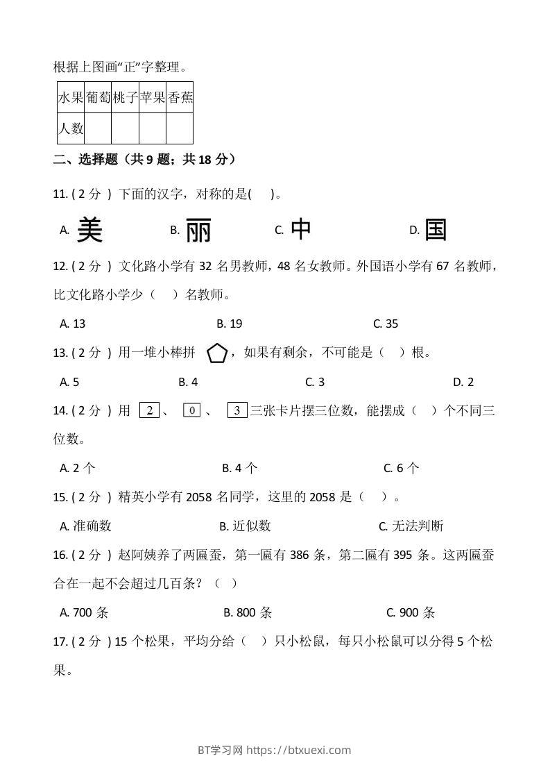 图片[2]-【期末】人教版二年级数学下册期末冲刺卷（十一）（含答案）-BT学习网