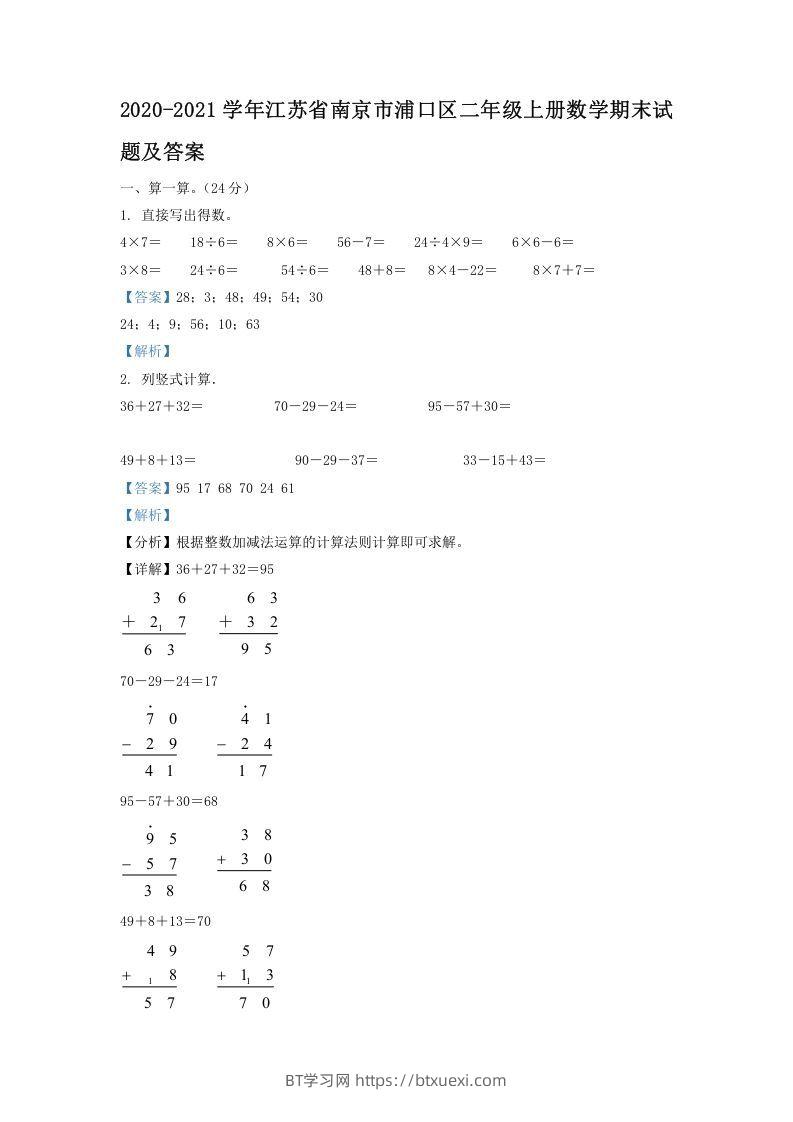 2020-2021学年江苏省南京市浦口区二年级上册数学期末试题及答案(Word版)-BT学习网