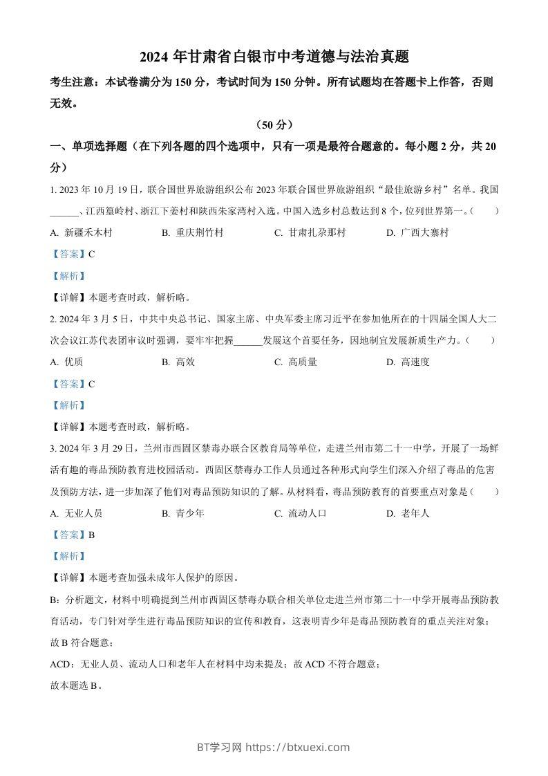 2024年甘肃省白银市中考道德与法治真题（含答案）-BT学习网