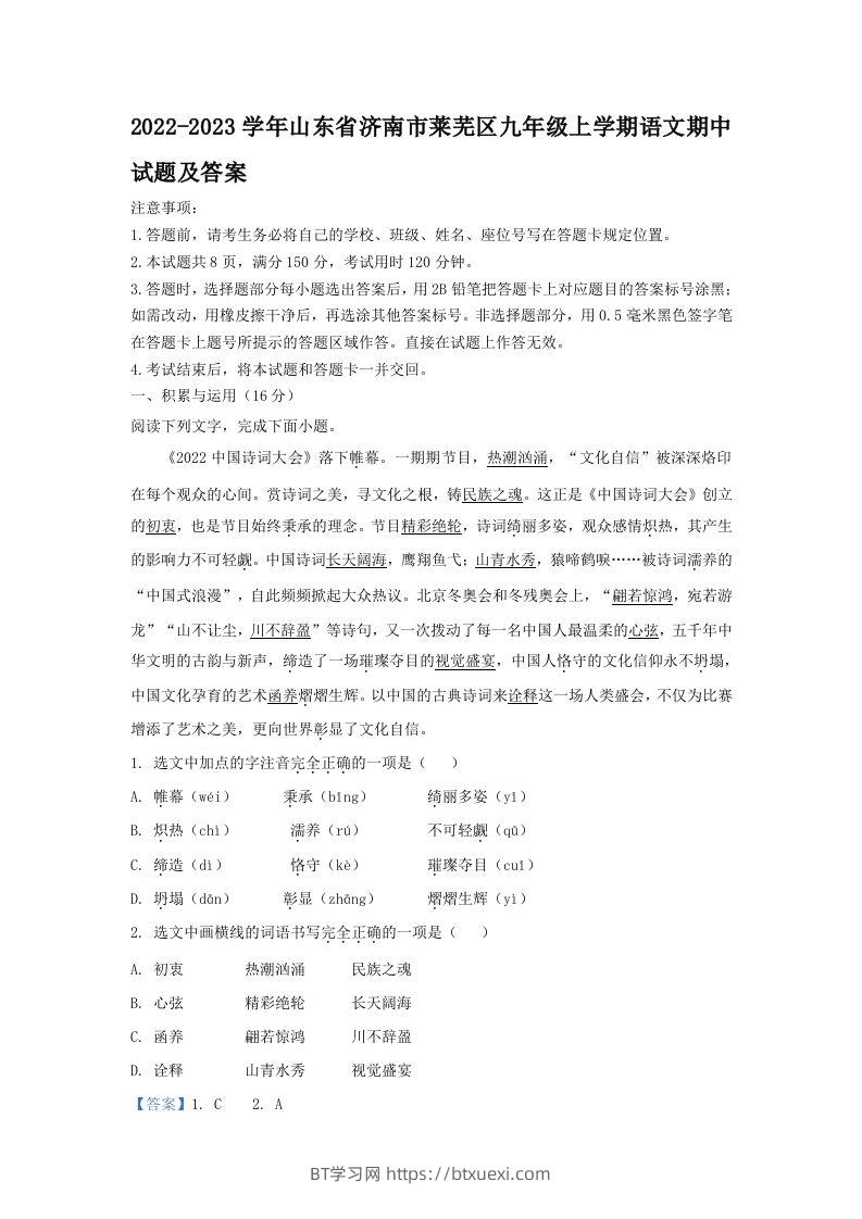2022-2023学年山东省济南市莱芜区九年级上学期语文期中试题及答案(Word版)-BT学习网