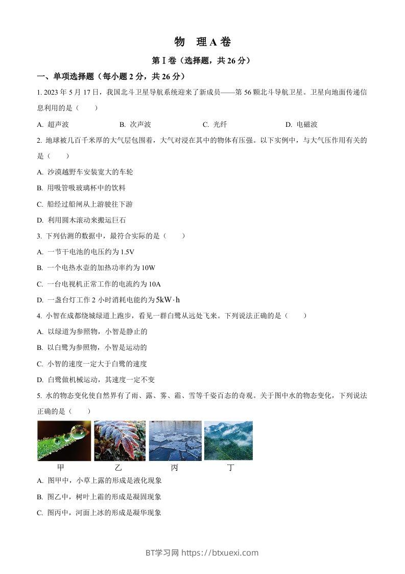 2023年四川省成都市中考物理真题（空白卷）-BT学习网