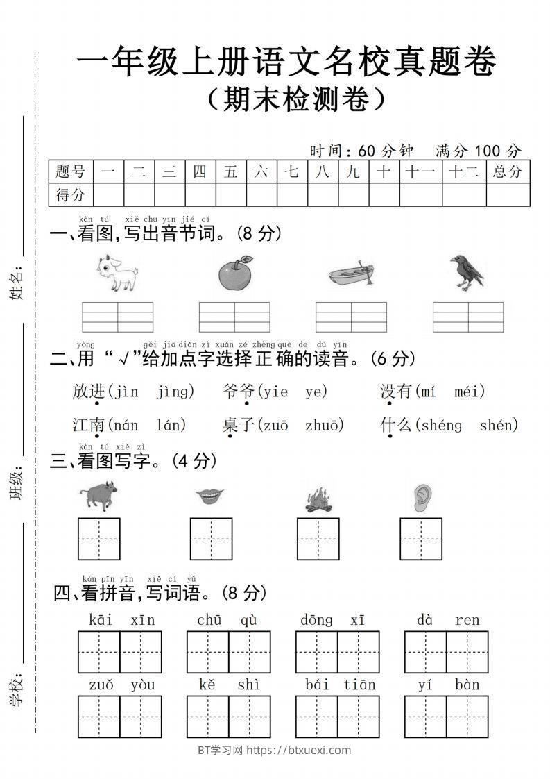 24年一上语文名校真题期末测试卷--图片山羊-BT学习网