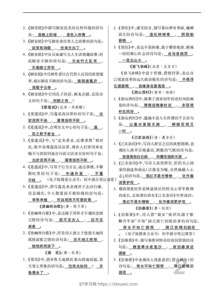 图片[2]-人教部编版语文七年级下册基础知识记忆-BT学习网