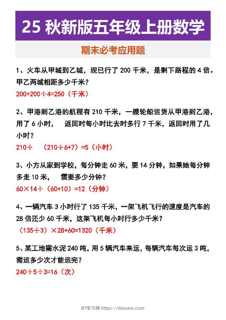 【2025秋新版】五年级上册数学期末必考应用题-BT学习网