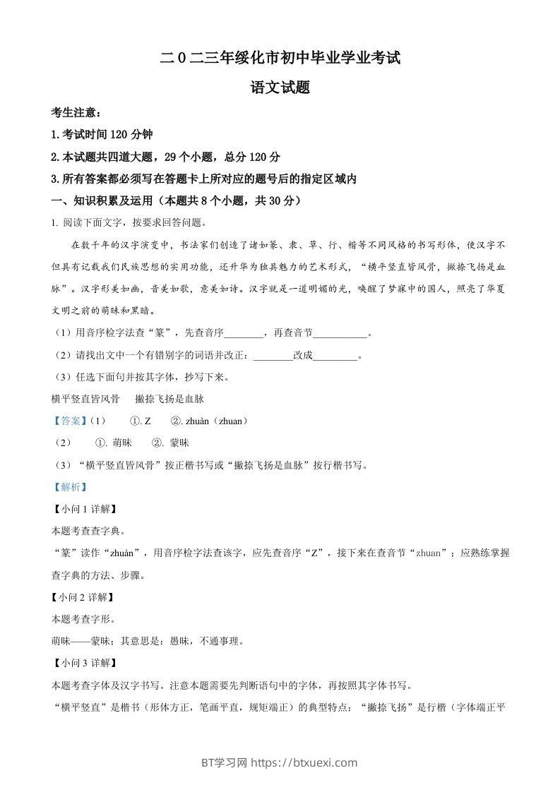2023年黑龙江省绥化市中考语文真题（含答案）-BT学习网