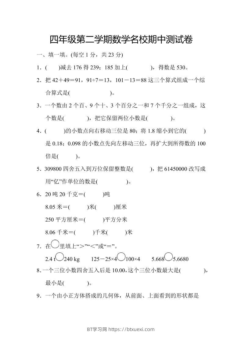 四年级下数学期中测试卷-BT学习网