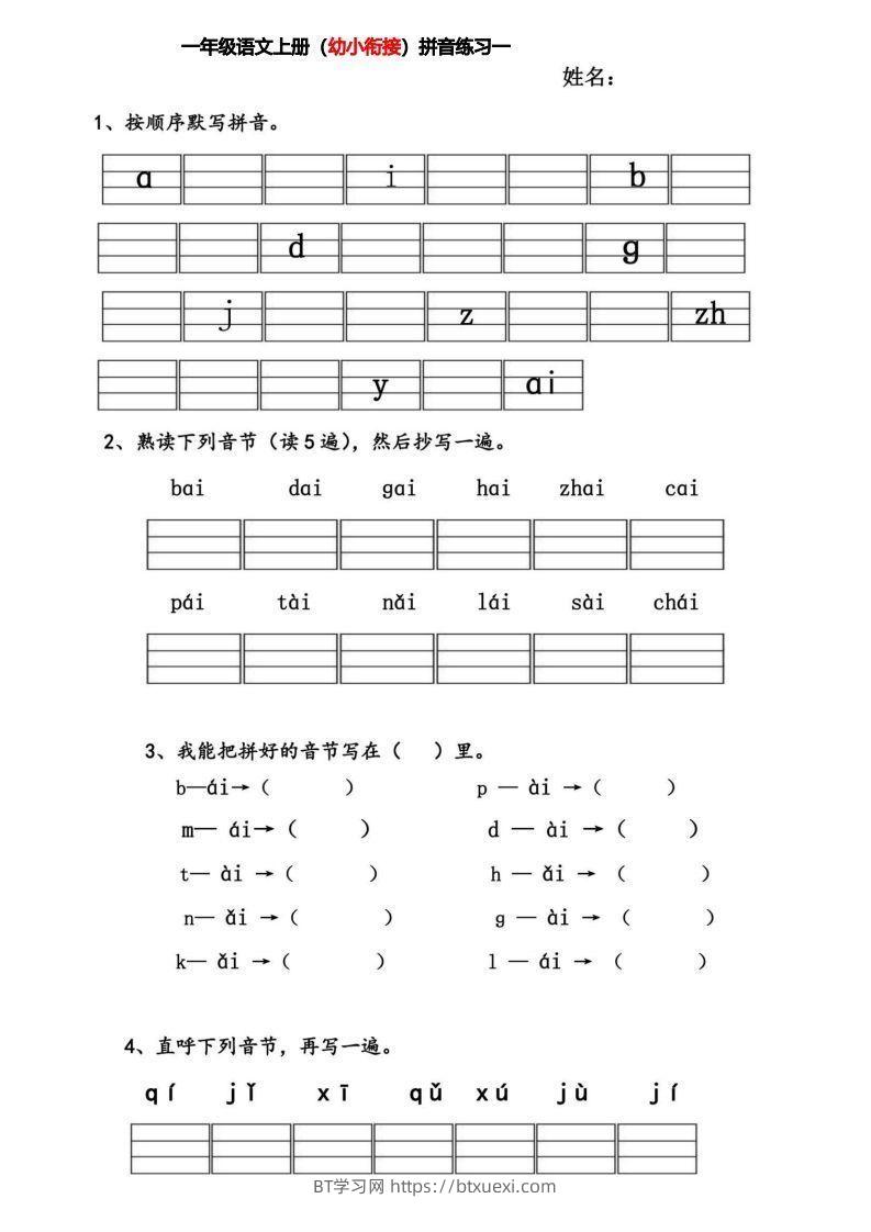 【拼音】幼小衔接拼音练习题-BT学习网