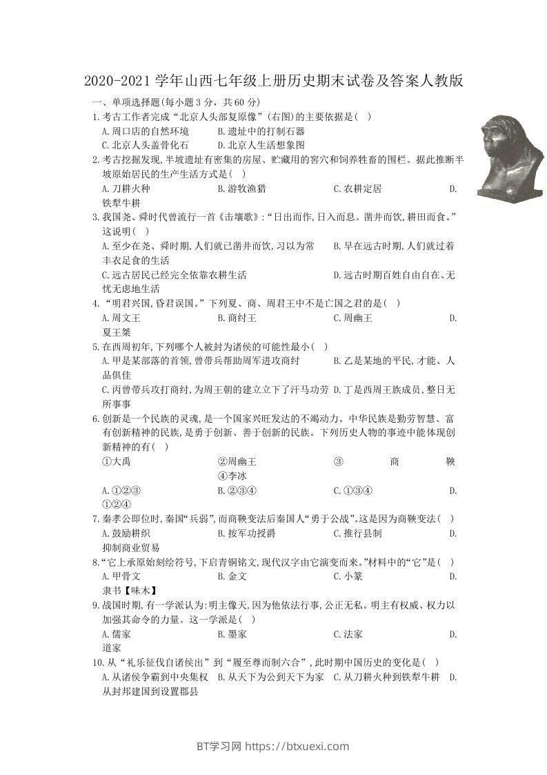 2020-2021学年山西七年级上册历史期末试卷及答案人教版(Word版)-BT学习网