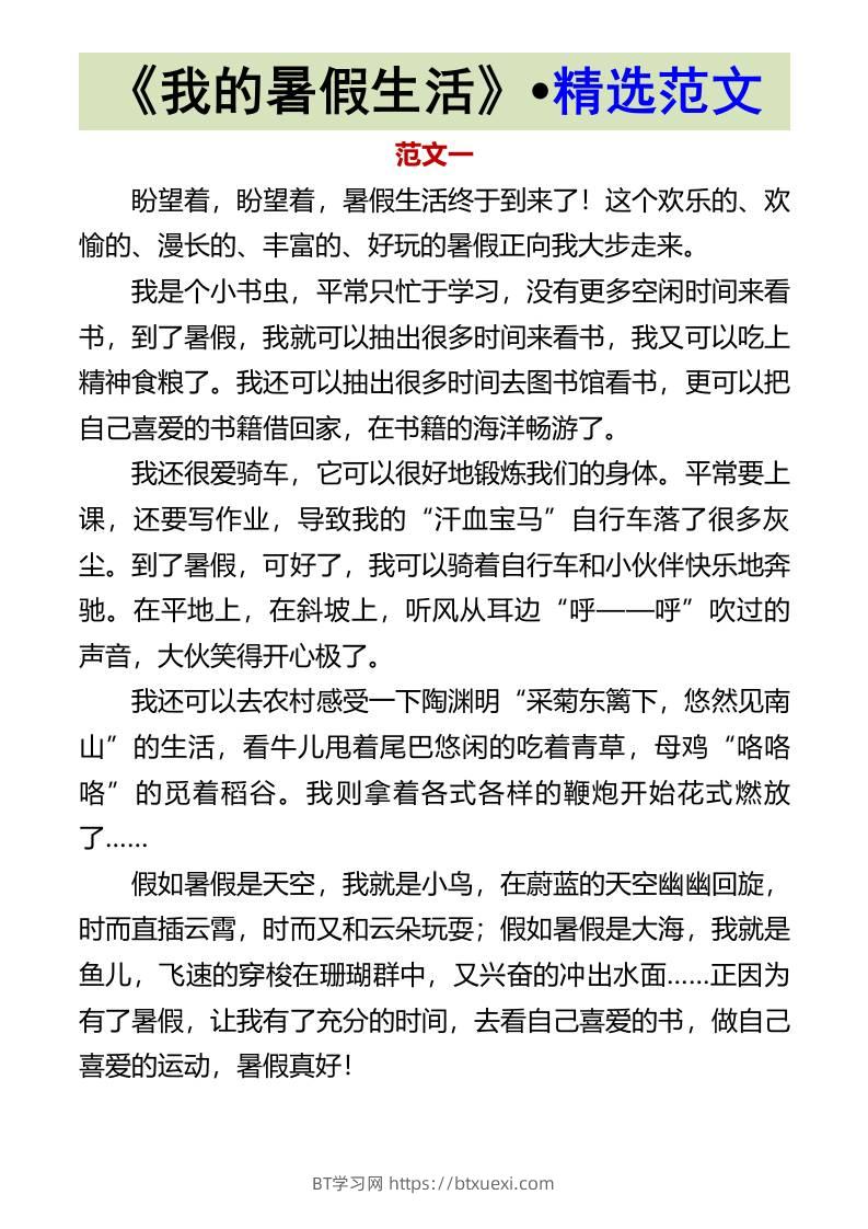 《我的暑假生活》•精选范文-小升初语文-BT学习网