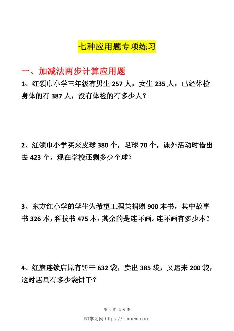 三上数学-各类型数学应用题专项练习-BT学习网