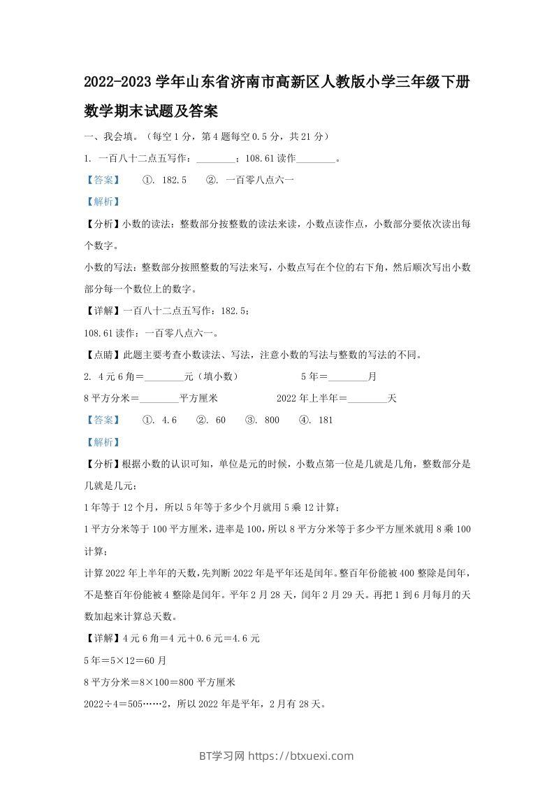 2022-2023学年山东省济南市高新区人教版小学三年级下册数学期末试题及答案(Word版)-BT学习网