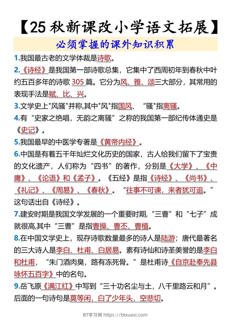 【2025秋新版】【小学语文拓展】必须掌握的课外知识积累-六上语文-BT学习网