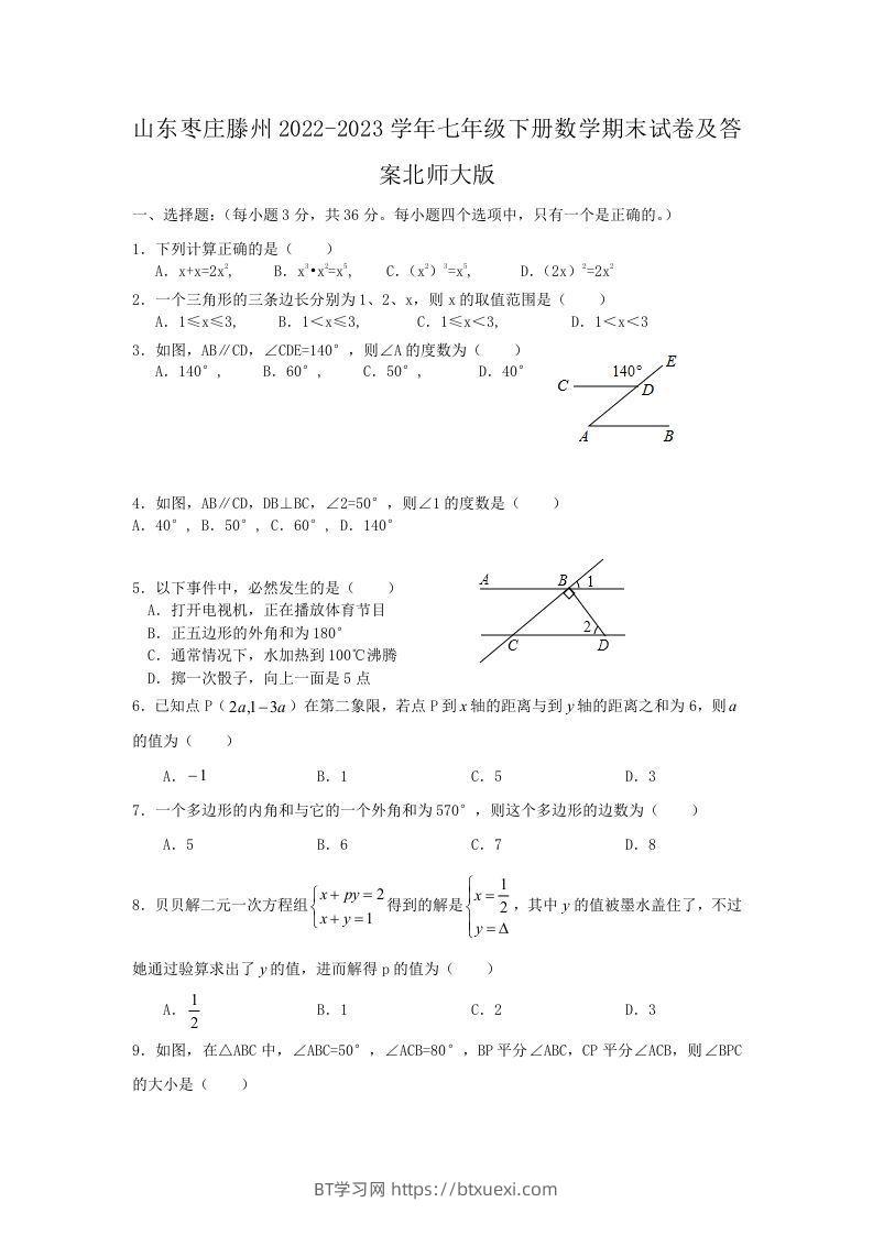 山东枣庄滕州2022-2023学年七年级下册数学期末试卷及答案北师大版(Word版)-BT学习网