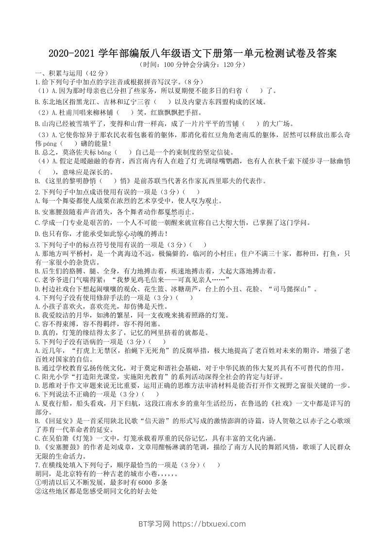 2020-2021学年部编版八年级语文下册第一单元检测试卷及答案(Word版)-BT学习网