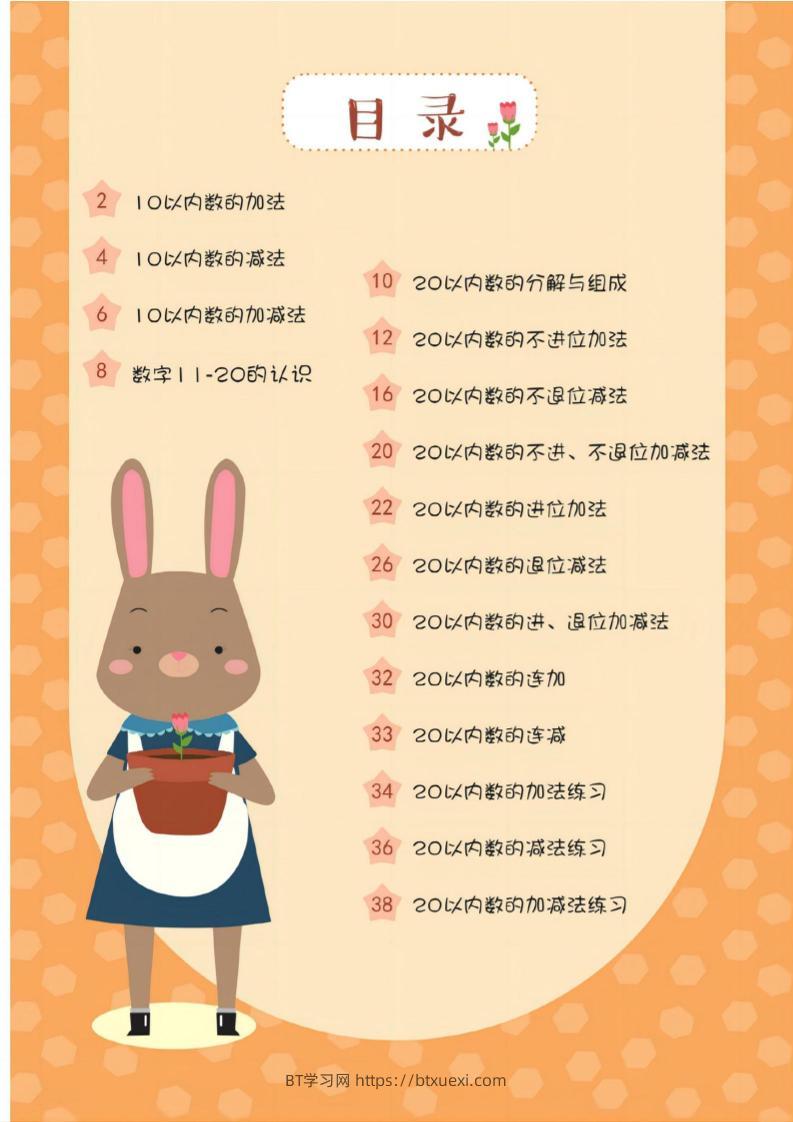 幼小衔接20以内加减法37页-BT学习网