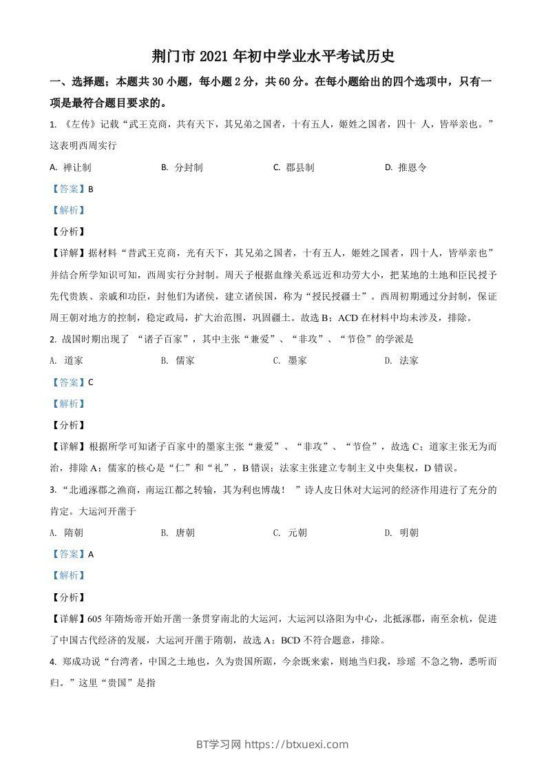 湖北省荆门市2021年中考历史试题（含答案）-BT学习网