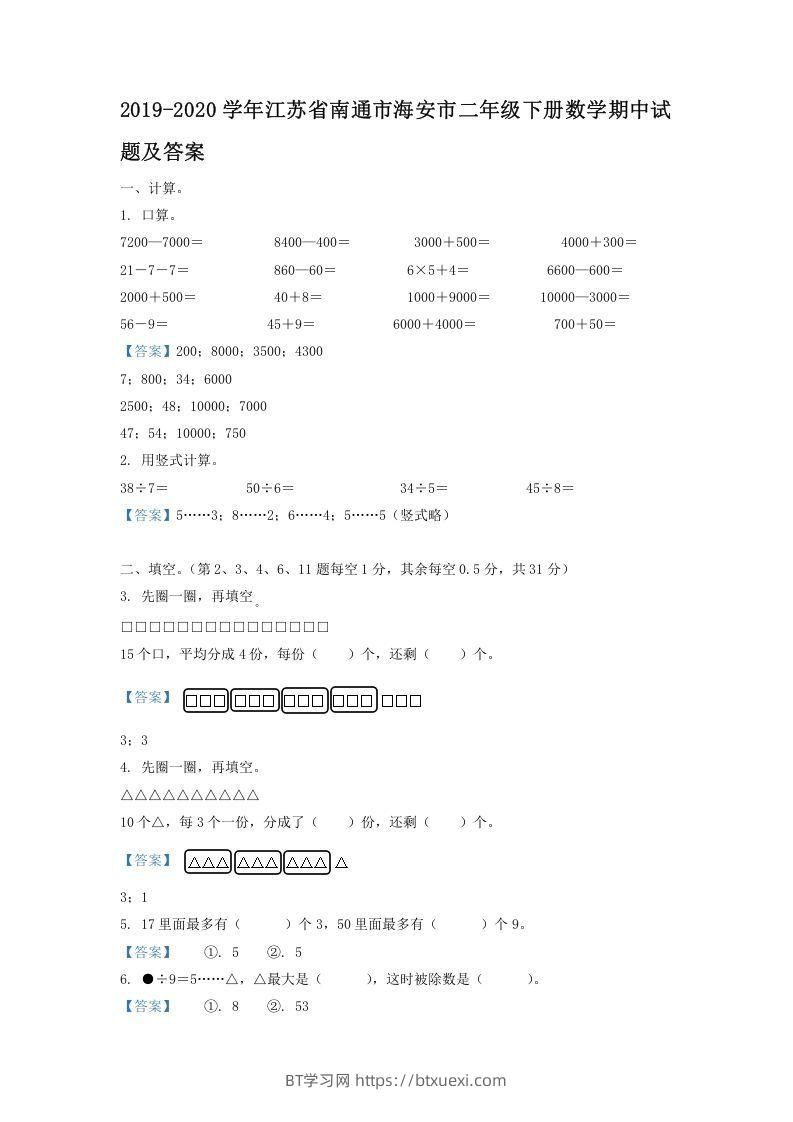2019-2020学年江苏省南通市海安市二年级下册数学期中试题及答案(Word版)-BT学习网