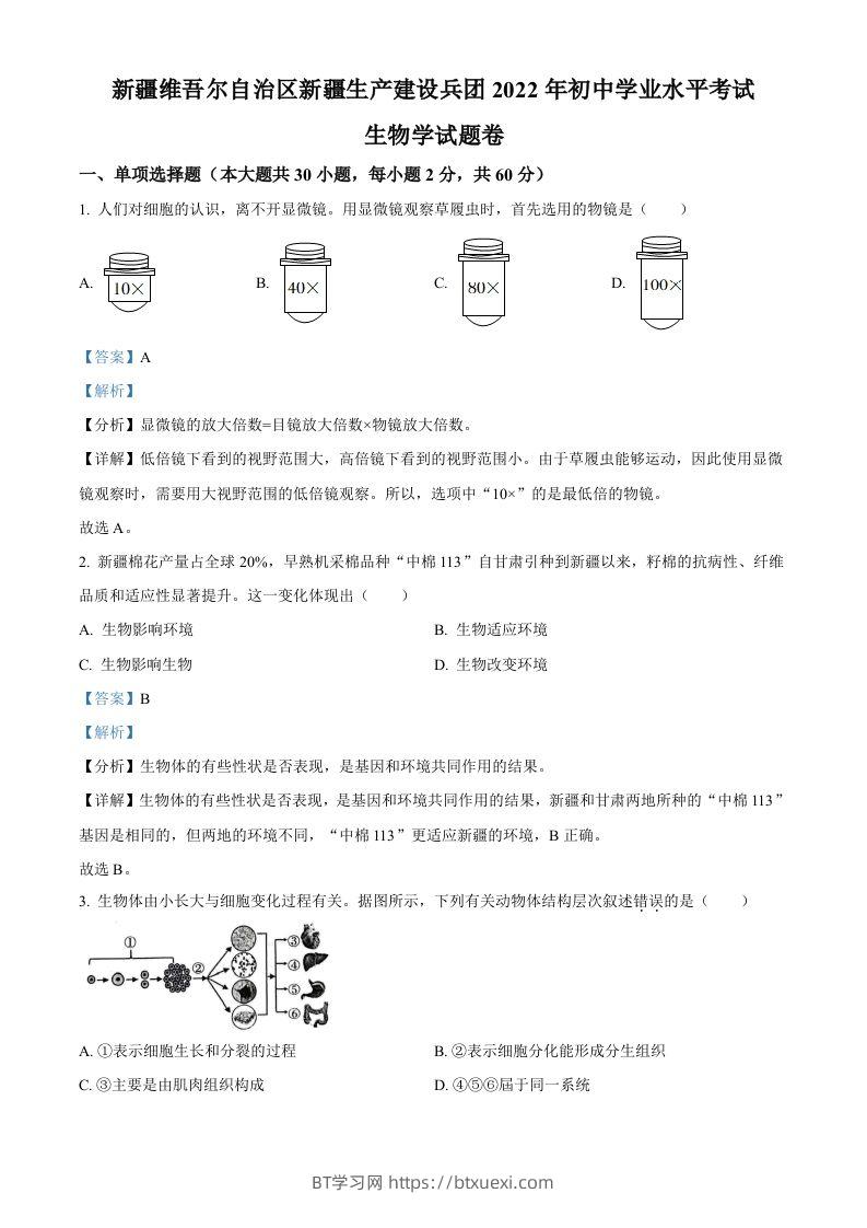 2022年新疆维吾尔自治区新疆生产建设兵团中考生物真题（含答案）-BT学习网