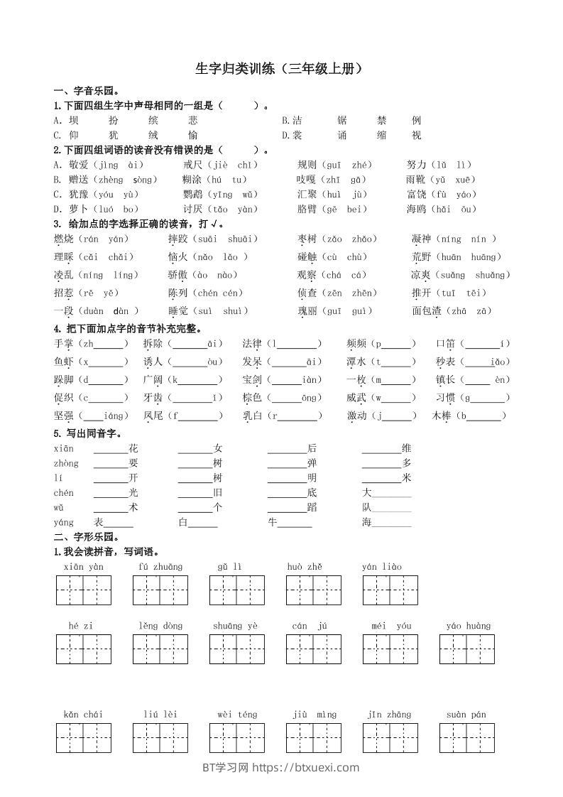 三上语文-生字专项练习题-BT学习网