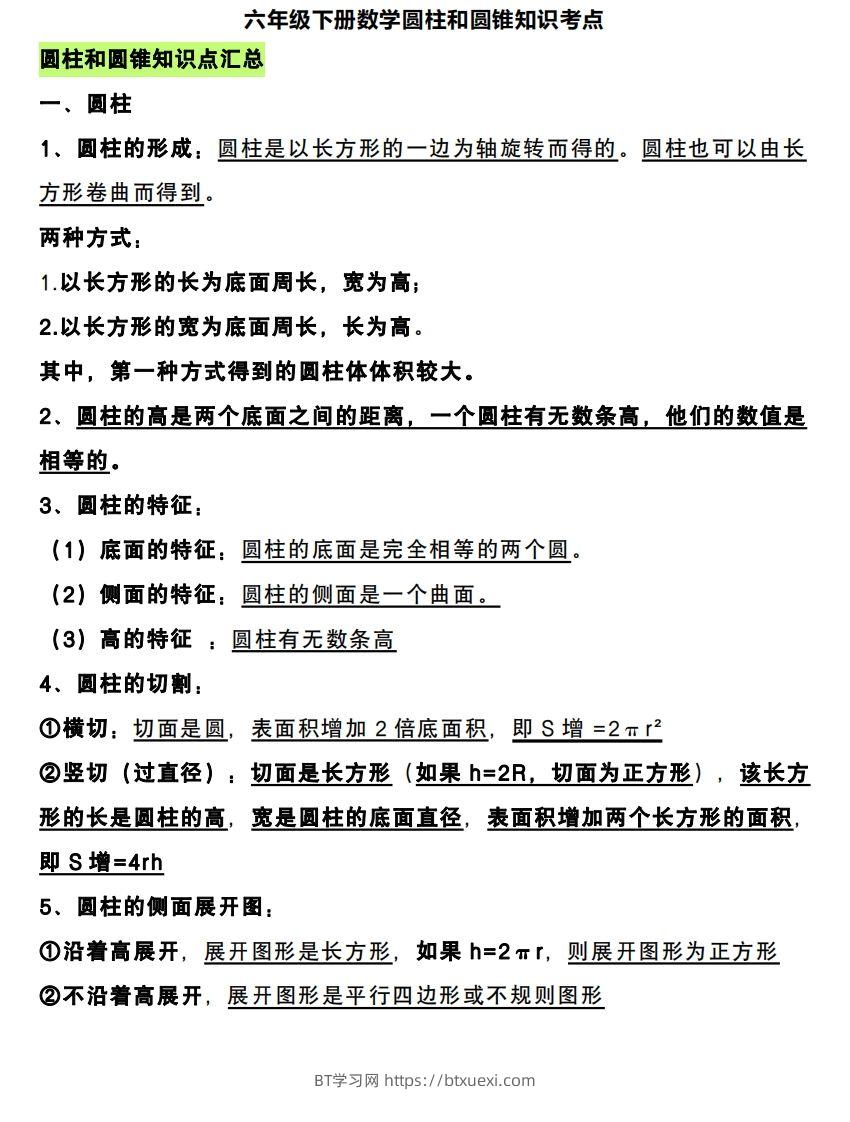 六下数学圆柱和圆锥知识考点-BT学习网
