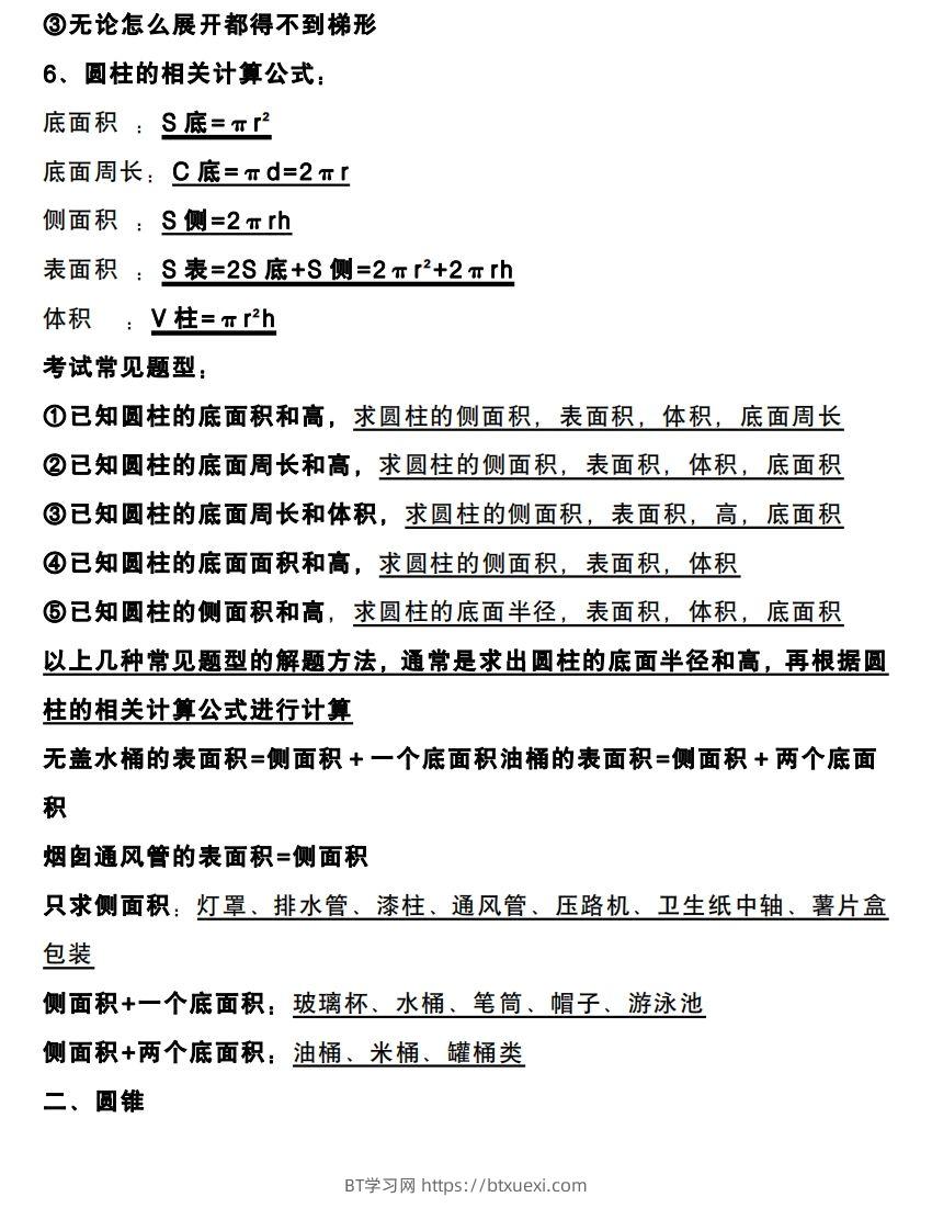 图片[2]-六下数学圆柱和圆锥知识考点-BT学习网