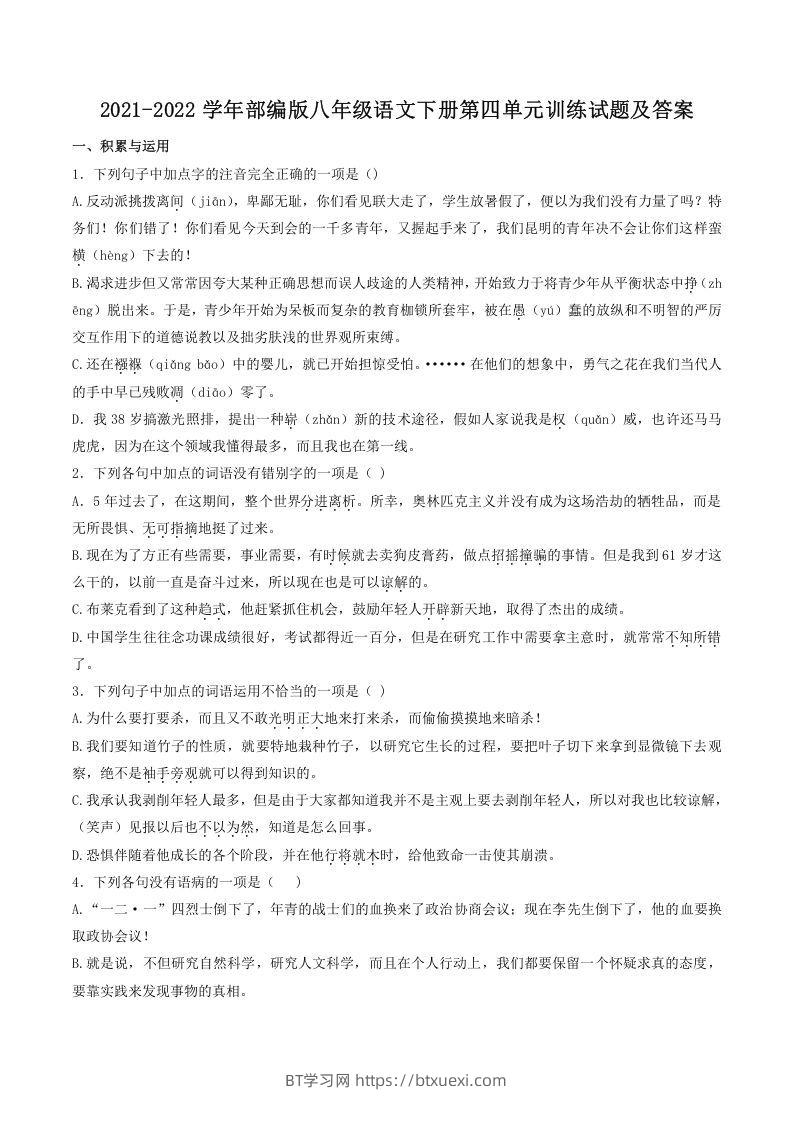 2021-2022学年部编版八年级语文下册第四单元训练试题及答案(Word版)-BT学习网