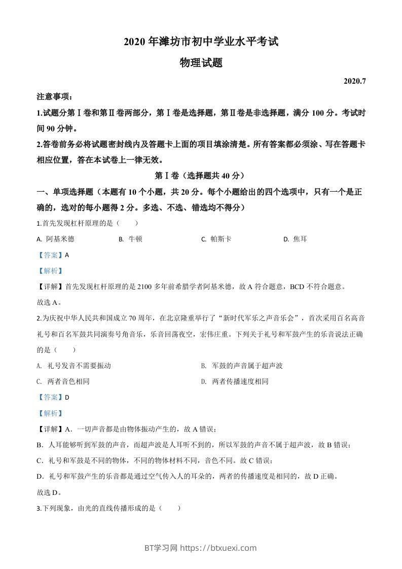 2020年山东省潍坊市中考物理试题（含答案）-BT学习网